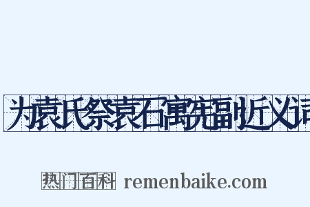 为袁氏祭袁石寓宪副近义词是什么意思的图片